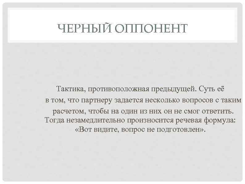 Признаки черного. Черный оппонент. Тактика черный оппонент. Тактика общения черный оппонент. Оппонент пример.