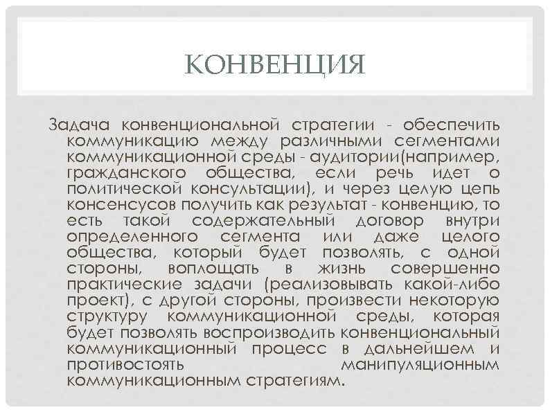 КОНВЕНЦИЯ Задача конвенциональной стратегии - обеспечить коммуникацию между различными сегментами коммуникационной среды - аудитории(например,