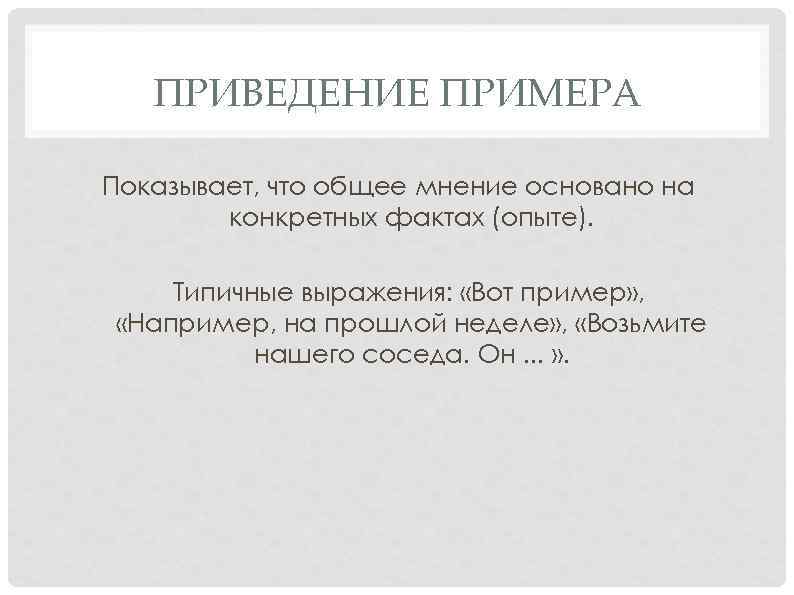 ПРИВЕДЕНИЕ ПРИМЕРА Показывает, что общее мнение основано на конкретных фактах (опыте). Типичные выражения: «Вот