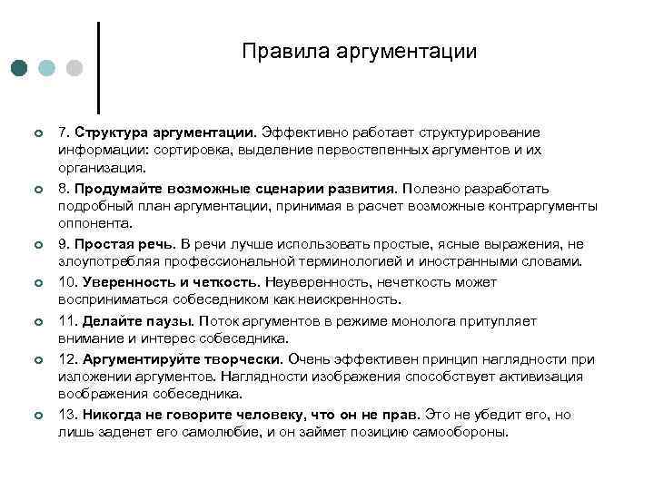 Принцип аргумента. Аргументация правила эффективной аргументации. Порядок построения аргументации. Структура построения аргумента. Приемы построения аргументации.