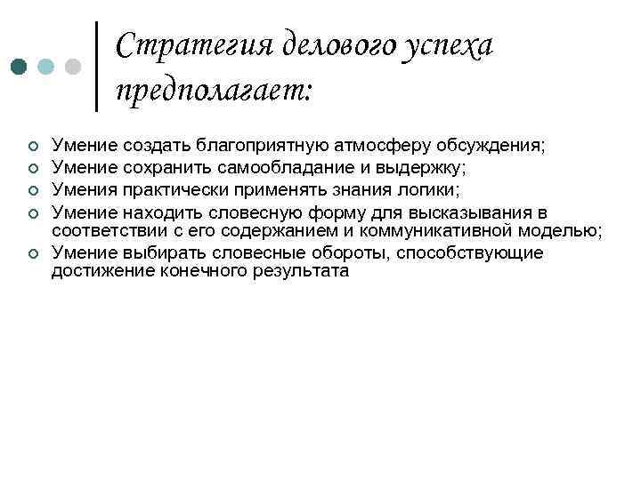 Стратегия делового успеха предполагает: ¢ ¢ ¢ Умение создать благоприятную атмосферу обсуждения; Умение сохранить