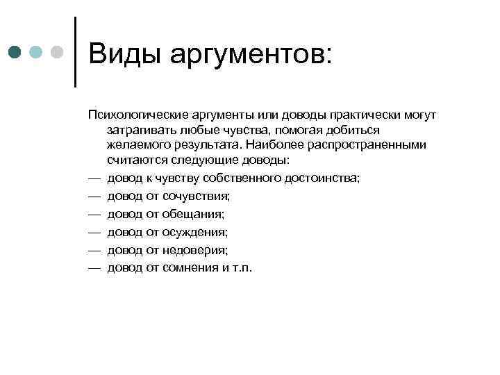 Следующим аргументом. Виды психологических аргументов. Психологические Аргументы примеры. Психологическая аргументация. Виды психологических доводов.