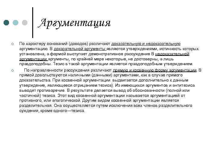 План аргументации. Доказательная аргументация. Демонстративные виды аргументации. Форма аргументации доказательная и недоказательная. Юридическая аргументация.