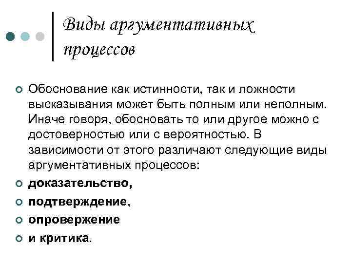 Виды аргументативных процессов ¢ ¢ ¢ Обоснование как истинности, так и ложности высказывания может
