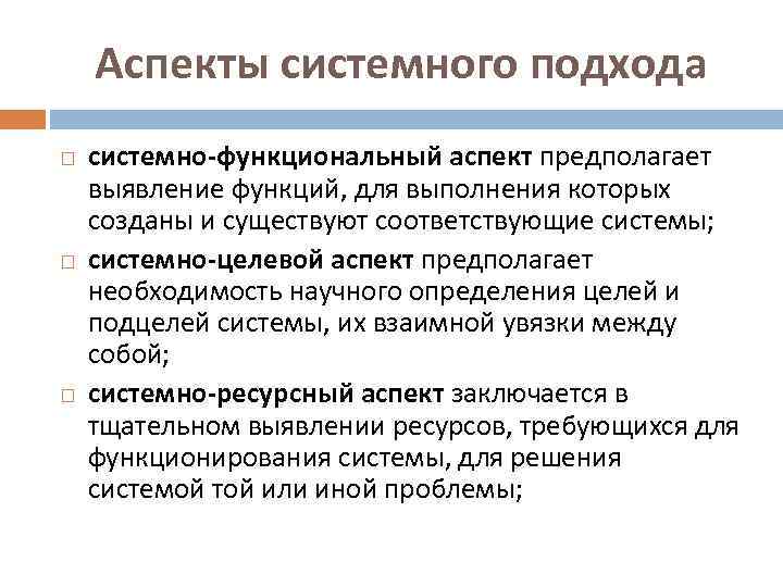 Аспекты системного подхода системно-функциональный аспект предполагает выявление функций, для выполнения которых созданы и существуют