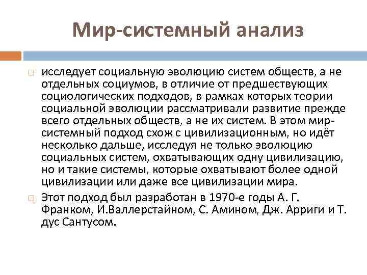 Мир-системный анализ исследует социальную эволюцию систем обществ, а не отдельных социумов, в отличие от