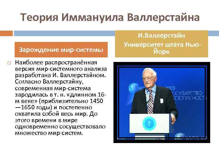 Теория Иммануила Валлерстайна Зарождение мир-системы Наиболее распространённая версия мир-системного анализа разработана И. Валлерстайном. Согласно