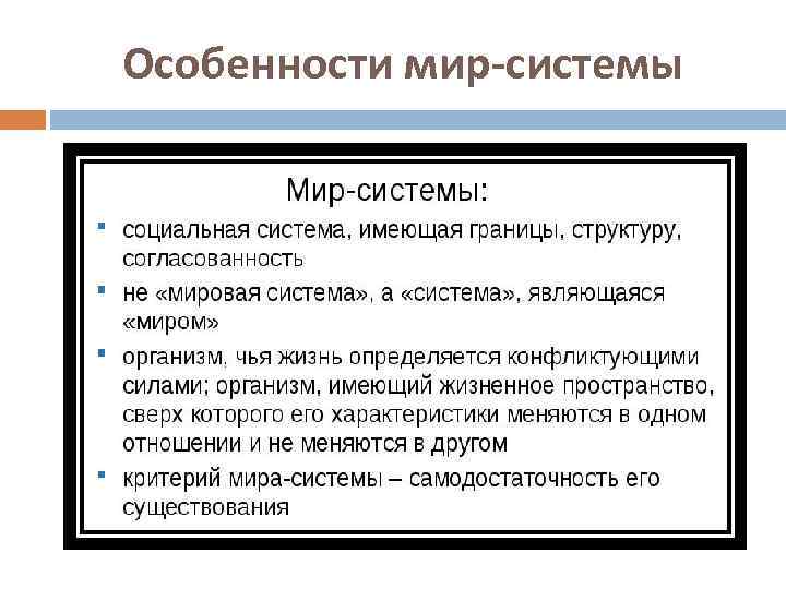 Мир системный анализ презентация