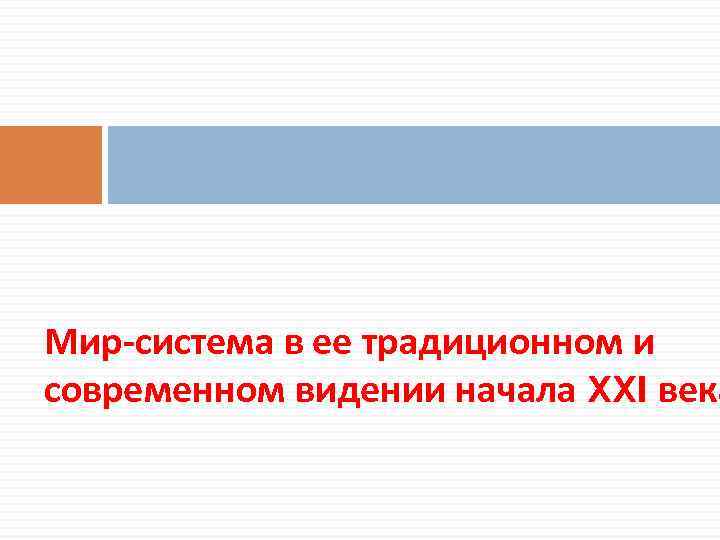 Мир-система в ее традиционном и современном видении начала XXI века 