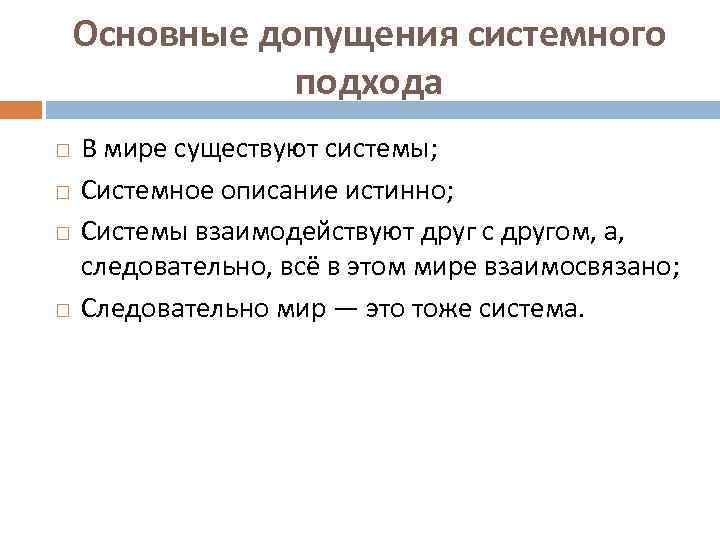 Основные допущения системного подхода В мире существуют системы; Системное описание истинно; Системы взаимодействуют друг