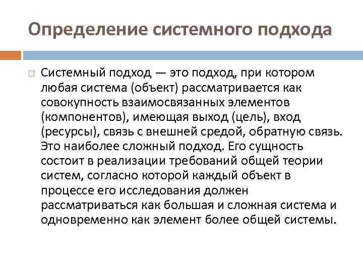 Определение системного подхода Системный подход — это подход, при котором любая система (объект) рассматривается