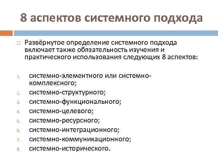 8 аспектов системного подхода 1. 2. 3. 4. 5. 6. 7. 8. Развёрнутое определение