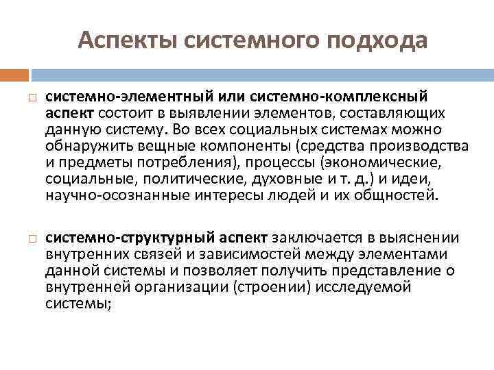 Аспекты системного подхода системно-элементный или системно-комплексный аспект состоит в выявлении элементов, составляющих данную систему.