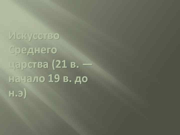 Искусство Среднего царства (21 в. — начало 19 в. до н. э) 