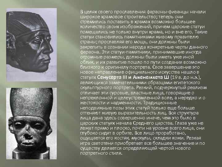 В целях своего прославления фараоны-фиванцы начали широкое храмовое строительство; теперь они стремились поставить в