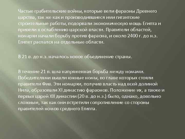 Частые грабительские войны, которые вели фараоны Древнего царства, так же как и производившиеся ими