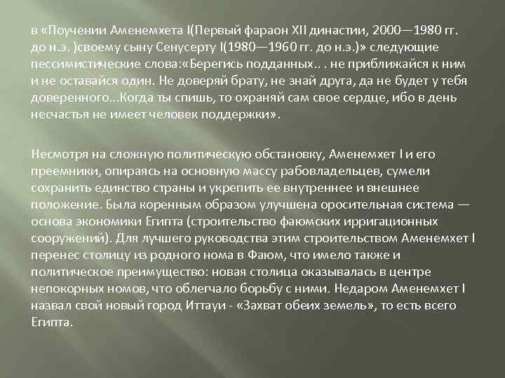 в «Поучении Аменемхета I(Первый фараон XII династии, 2000— 1980 гг. до н. э. )своему