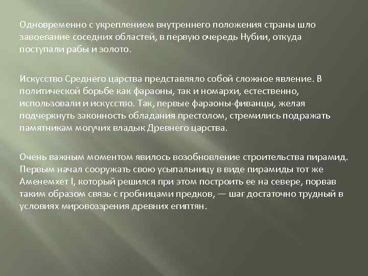 Одновременно с укреплением внутреннего положения страны шло завоевание соседних областей, в первую очередь Нубии,