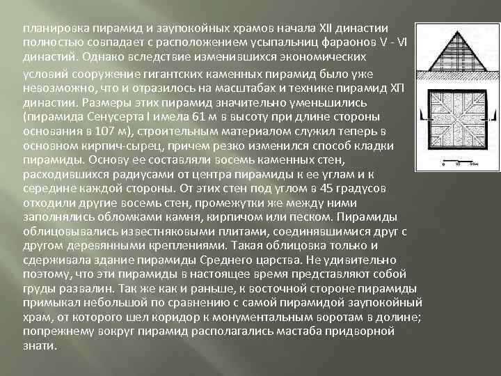 планировка пирамид и заупокойных храмов начала XII династии полностью совпадает с расположением усыпальниц фараонов