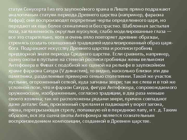 статуи Сенусерта I из его заупокойного храма в Лиште прямо подражают аналогичным статуям периода