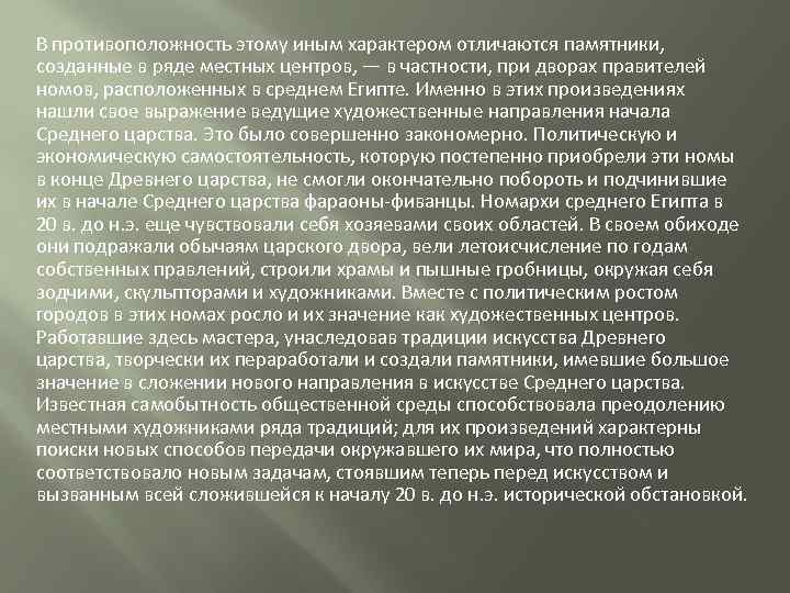 В противоположность этому иным характером отличаются памятники, созданные в ряде местных центров, — в