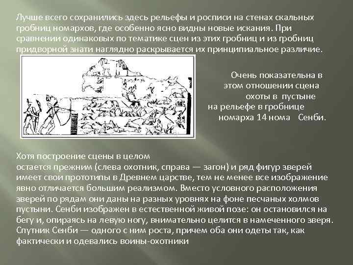 Особенно где. Сцена охоты в пустыне на рельефе в гробнице номарха 14 нома сенби. Сцена охоты рельеф в гробнице номарха 14 сенби. Охота номарха сенби рельеф из гробницы номарха сенби. Гробница номарха среднего царства сенби.