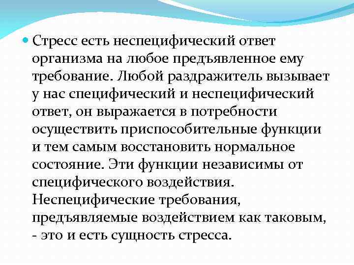  Стресс есть неспецифический ответ организма на любое предъявленное ему требование. Любой раздражитель вызывает