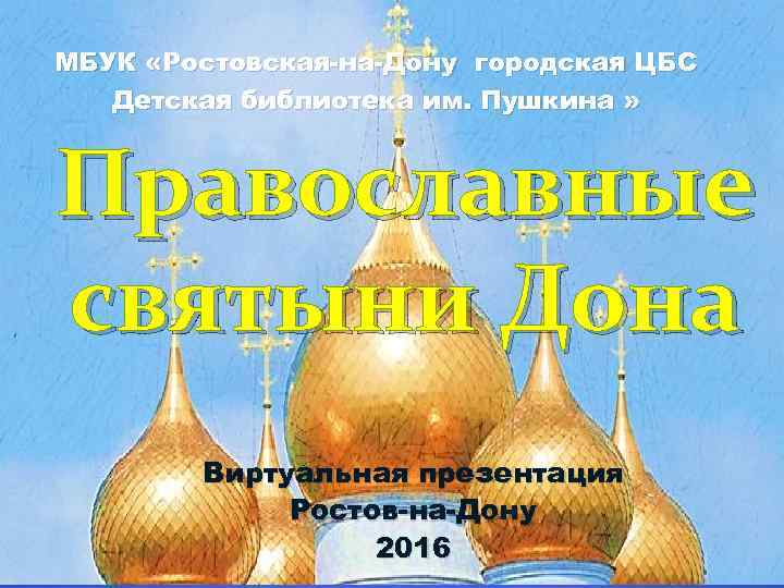 МБУК «Ростовская-на-Дону городская ЦБС Детская библиотека им. Пушкина » Православные святыни Дона Виртуальная презентация