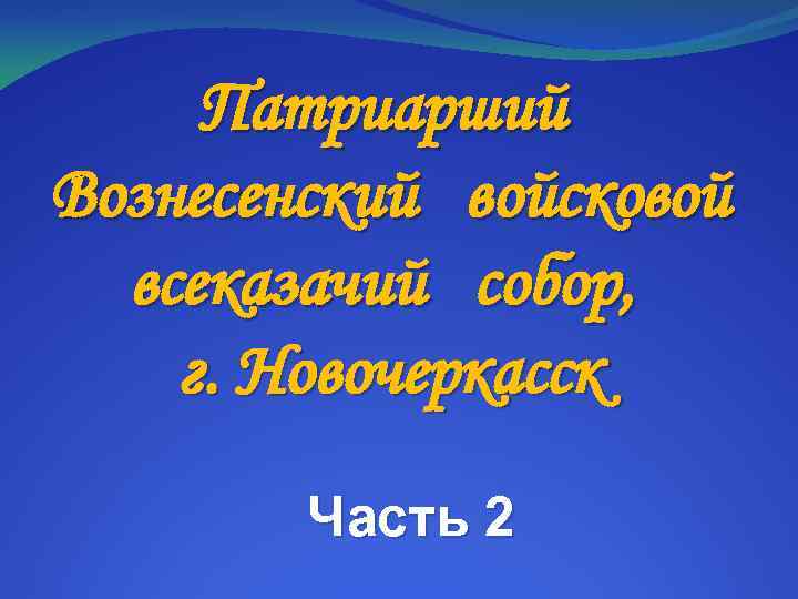 Патриарший Вознесенский войсковой всеказачий собор, г. Новочеркасск Часть 2 