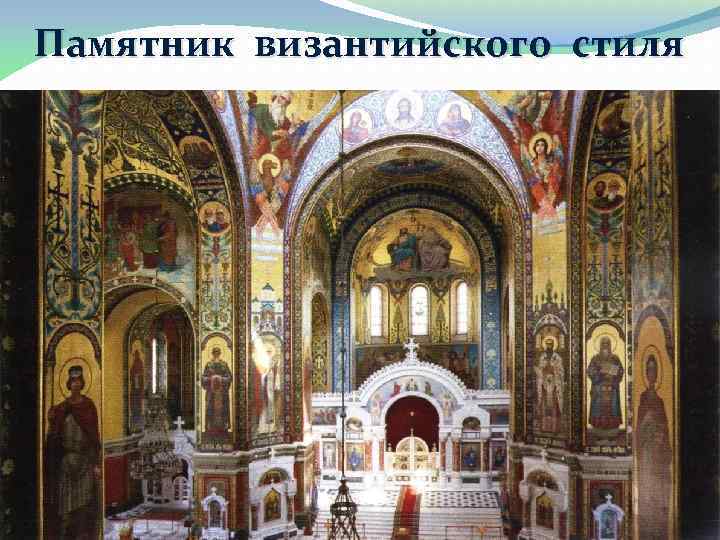 Памятник византийского стиля 