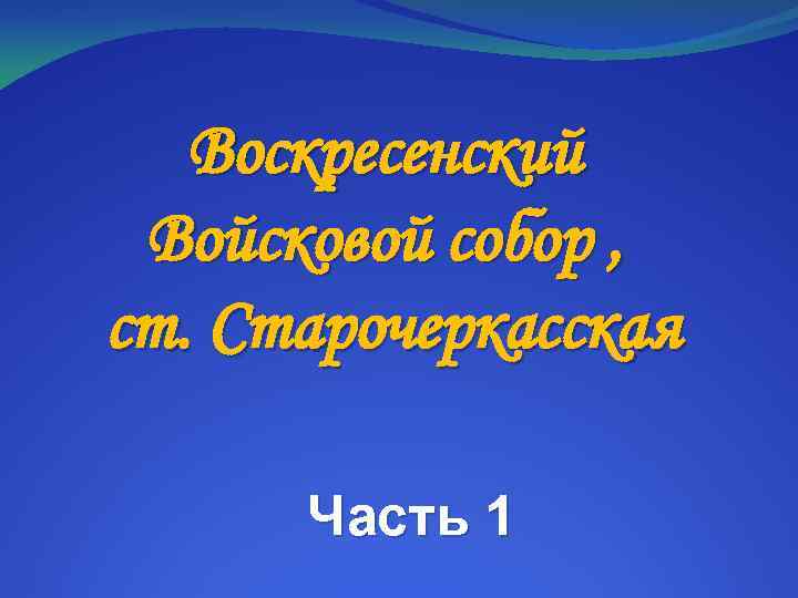 Воскресенский Войсковой собор , ст. Старочеркасская Часть 1 