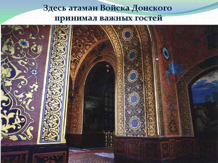 Здесь атаман Войска Донского принимал важных гостей 