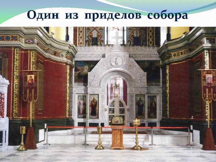 Один из приделов собора 