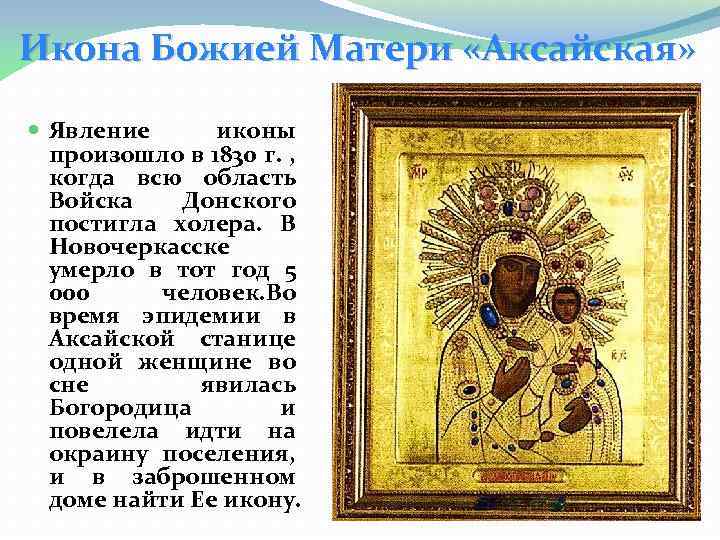 Икона Божией Матери «Аксайская» Явление иконы произошло в 1830 г. , когда всю область
