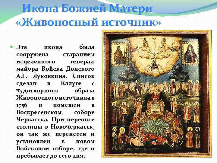 Икона Божией Матери «Живоносный источник» Эта икона была сооружена старанием исцеленного генералмайора Войска Донского