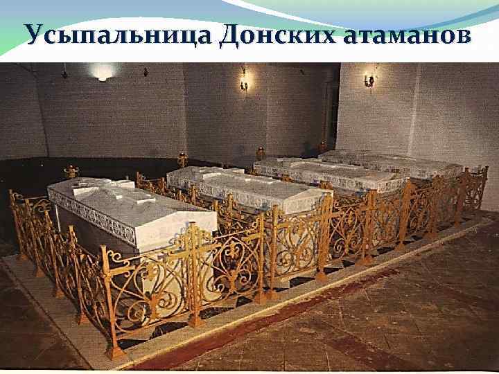 Усыпальница Донских атаманов 