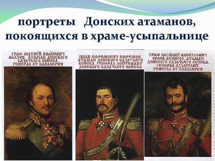 портреты Донских атаманов, покоящихся в храме-усыпальнице 