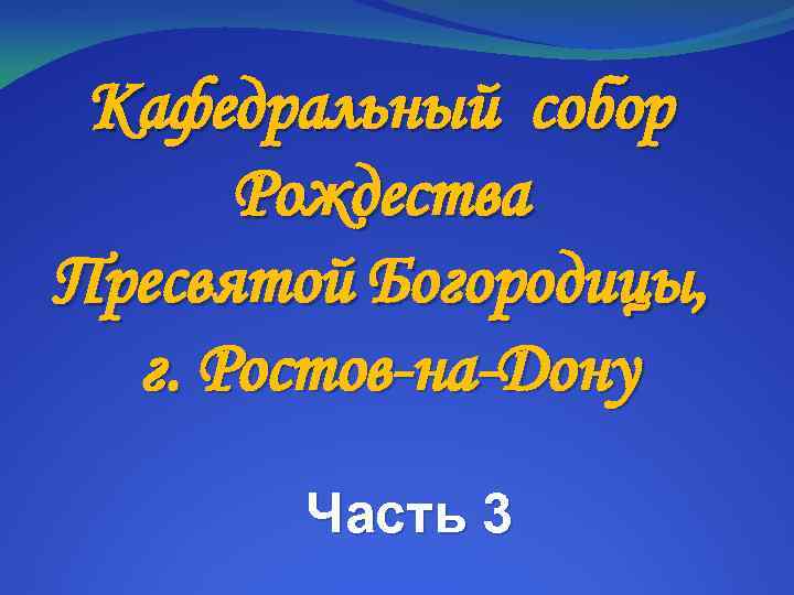 Кафедральный собор Рождества Пресвятой Богородицы, г. Ростов-на-Дону Часть 3 