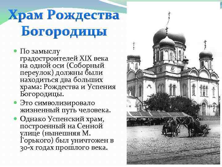 Храм Рождества Богородицы По замыслу градостроителей XIX века на одной оси (Соборный переулок) должны
