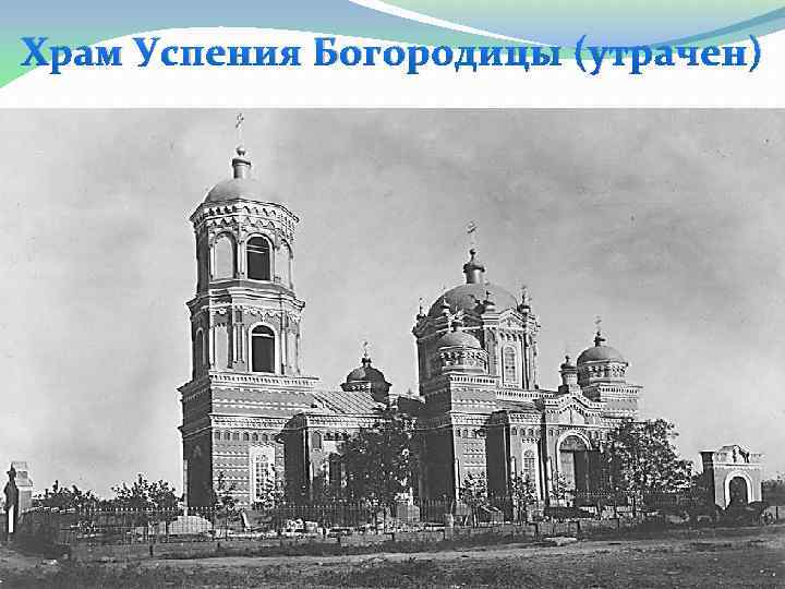 Храм Успения Богородицы (утрачен) 