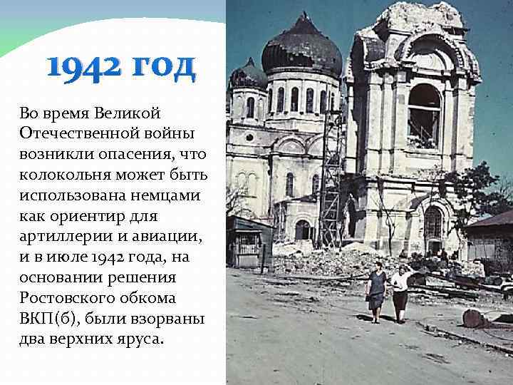 1942 год Во время Великой Отечественной войны возникли опасения, что колокольня может быть использована
