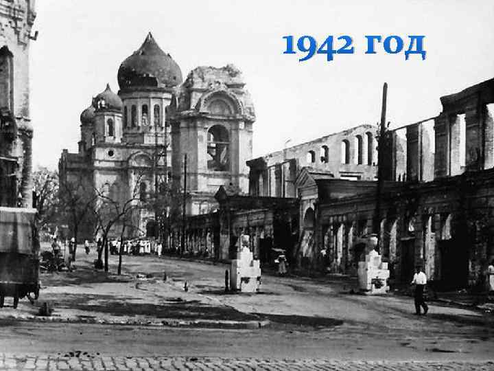 1942 год 