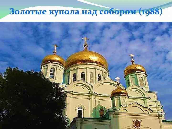 Золотые купола над собором (1988) 