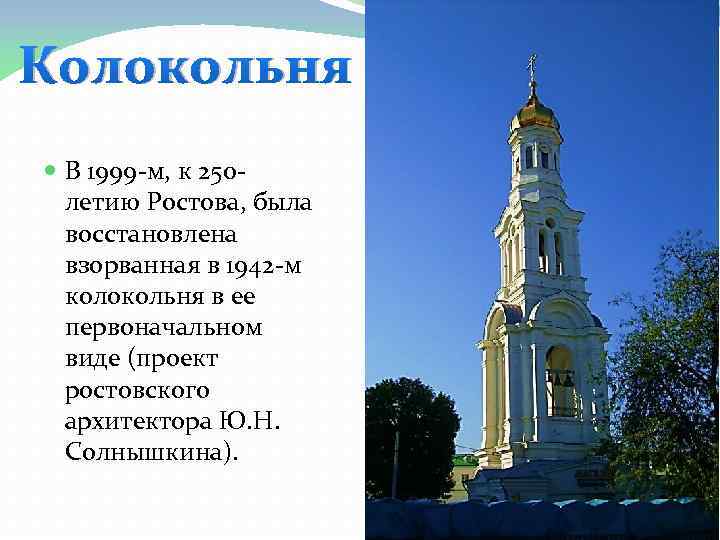 Колокольня В 1999 -м, к 250 летию Ростова, была восстановлена взорванная в 1942 -м