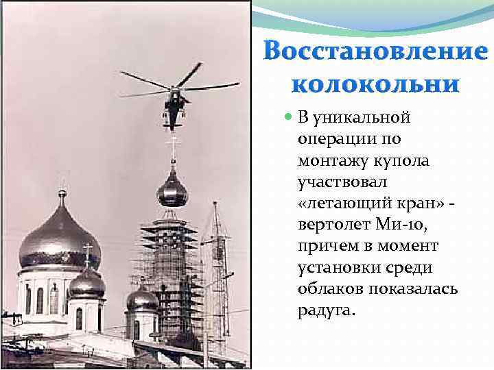 Восстановление колокольни В уникальной операции по монтажу купола участвовал «летающий кран» вертолет Ми-10, причем