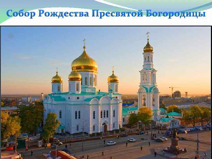Собор Рождества Пресвятой Богородицы 