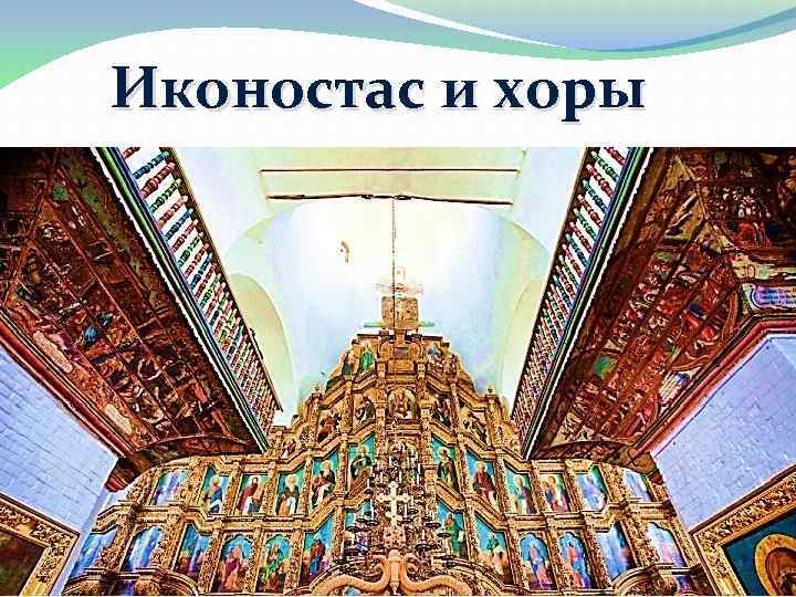 Иконостас и хоры 