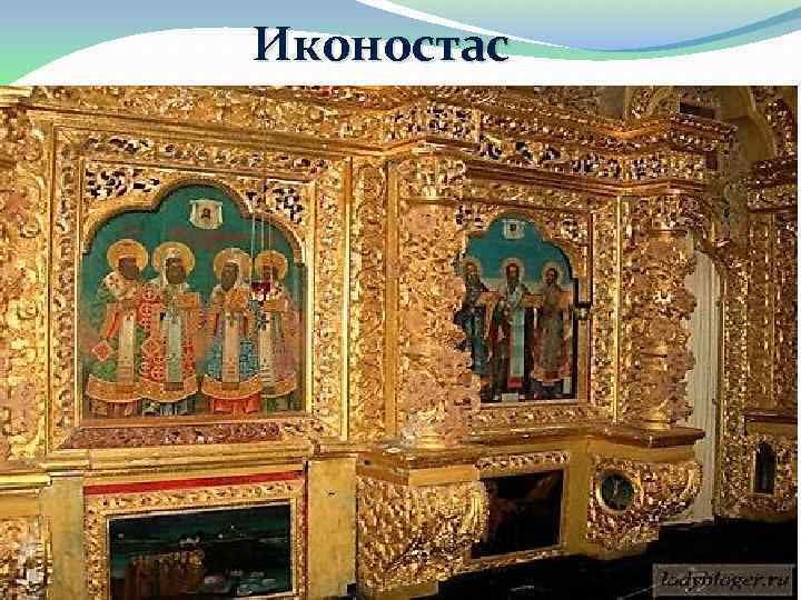 Иконостас 