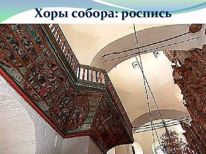 Хоры собора: роспись 