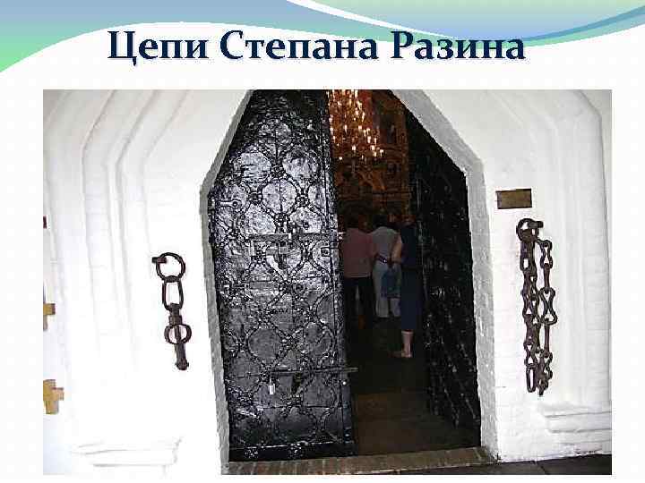 Цепи Степана Разина 